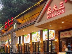 -品大三·南京菜(大行宫店)