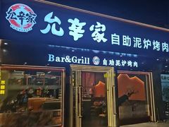 -允辛家·自助泥炉烤肉(九亭店)