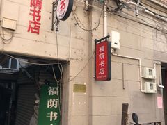 -福荫书店