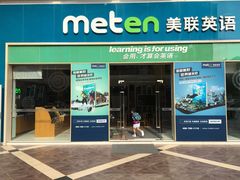 -美联英语(绿宝中心)