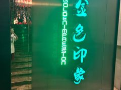 -金色印象·4k影院式足体养生(龙腾路店)