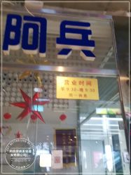 -阿兵荣辉美容理发有限公司
