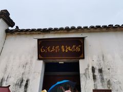 -清漾毛氏文化村