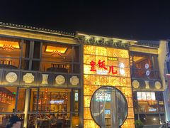 -皇饭儿·王润兴酒楼(河坊街店)