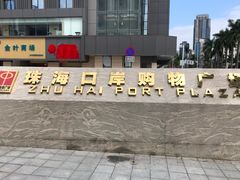 -珠海拱北口岸