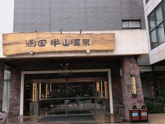 -天目湖涵田半山温泉