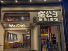 -猫公子纸上烤鱼烧烤•Bistro小酒馆(钱江世纪城店)