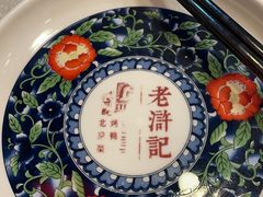 -老浒记民俗酒楼(王府井店)