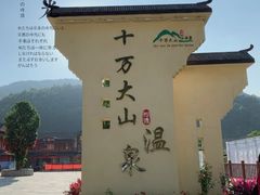 -十万大山布透温泉