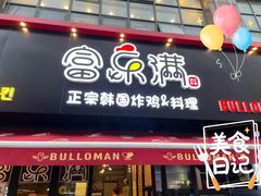 门面-富乐满韩国正宗炸鸡韩国料理(虹泉路店)