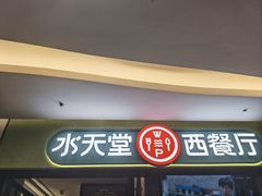 -Aqua Oasis 水天堂(石路天虹店)