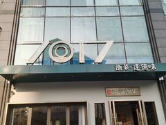 -7017浙菜•建德味(市心北路店)
