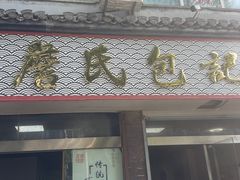 -詹氏包记(文公路店)