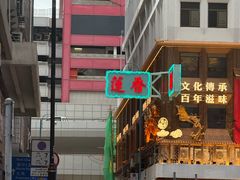 -香港蓮香樓(上環店)