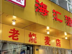 门面-海汇源老烧麦店(东大街总店)