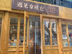 -遇见拿破仑(熙南里店)