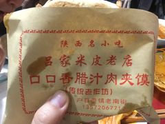肉夹馍-吕家米皮