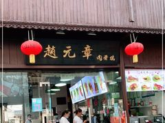 门面-赵元章肉骨烧(山塘街店)