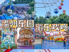 -温州乐园