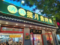 -揽月斋炙子烤肉·清真(安定门·五道营店)