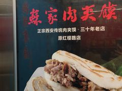 -蘇家肉夹馍