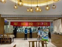 门面-军嫂饺子馆(岳家寨小区店)