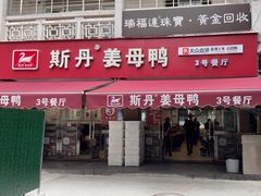 -斯丹姜母鸭·古法干香(涂门街总店)