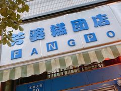 -芳婆糕团店(王府大街店)