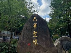 -九华山风景区