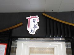 门面-双桂坊美食街(南大街商业步行街店)