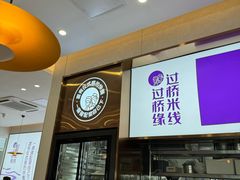 -过桥缘·过桥米线(大华虎城嘉年华店)