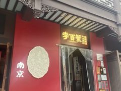 -李百蟹·江南蟹黄面·河景餐厅(夫子庙总店)
