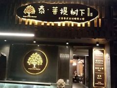-泰·菩提树下[泰式按摩x精油SPAx肩颈头疗](新景店)