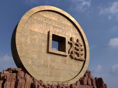 -宝山国家矿山公园