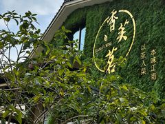 -香芙茗茶楼(梅家坞总店)