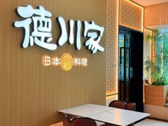 -德川家日本料理(中关村寰太大厦店)
