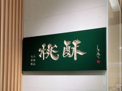 -泸溪河桃酥(西直门凯德店)