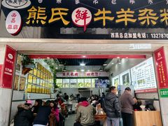 -熊氏牛羊杂粉(龙眼井总店)