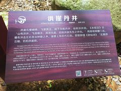 -洪崖丹井