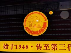 门面-弓虽昌焖烧鸡(大竹林店)