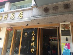 -夫妻肺片·中华老字号·正宗川菜(春熙路店)