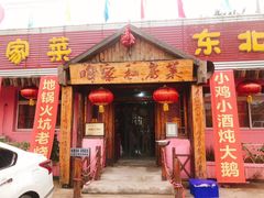 门面-高老庄农家菜