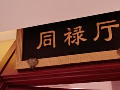 -同和居(月坛店)