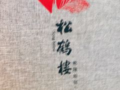 -松鹤楼·非遗·苏帮菜(融科店)
