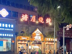 -塘屋烧烤·云南火塘烧烤品牌(联盟路店)