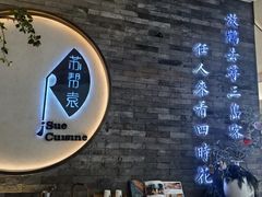 -苏帮袁Sue Cuisine(南开大悦城店)