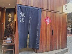 -银米·云南传统过桥米线(双廊黑金冠店)