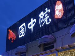 门面-园中院•常州菜