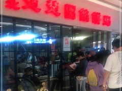 -台北楚楚园馅饼粥(虹桥南丰城店)
