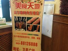 -比尔森韩式烤肉自助(国商店)